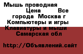 Мышь проводная Logitech B110 › Цена ­ 50 - Все города, Москва г. Компьютеры и игры » Клавиатуры и мыши   . Самарская обл.